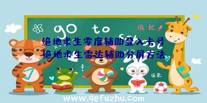 「绝地求生零度辅助登入卡号」|绝地求生雷达辅助分屏方法